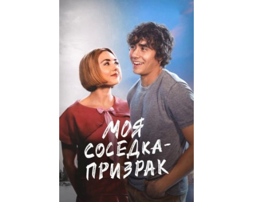 Моя соседка — призрак ( 2024) Моя соседка — призрак ( 2024)