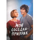 Моя соседка — призрак ( 2024)