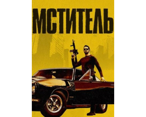 Мститель (Я - возмездие) ( 2018) Мститель (Я - возмездие) ( 2018)