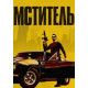 Мститель (Я - возмездие) ( 2018)