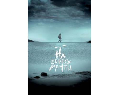 На берегу мечты (2018) На берегу мечты (2018)