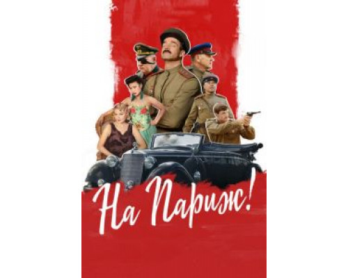 На Париж (2018) На Париж (2018)