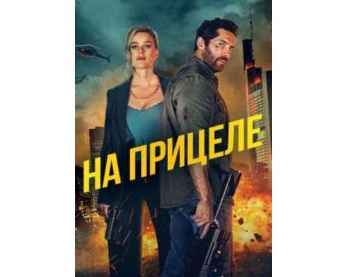 На прицеле ( 2024) На прицеле ( 2024)