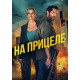 На прицеле ( 2024)