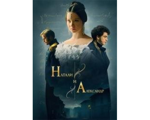 Натали и Александр (2025) Натали и Александр (2025)
