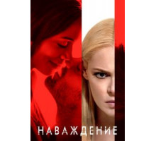 Наваждение (2017)