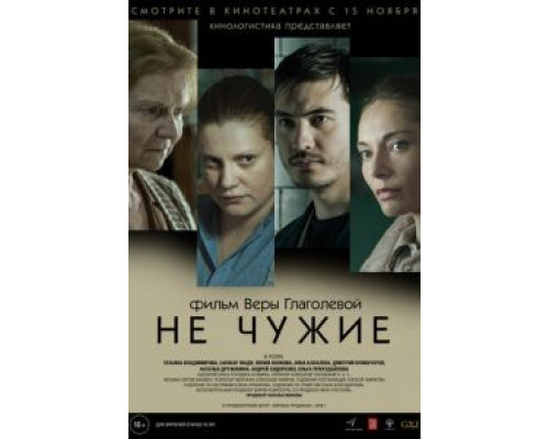 Не чужие (2018) Не чужие (2018)