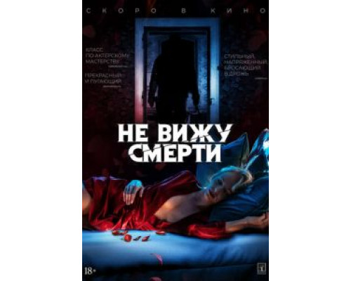 Не вижу смерти (2019) Не вижу смерти (2019)
