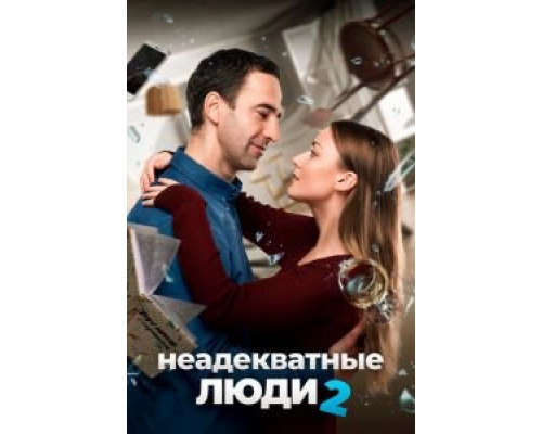 Неадекватные люди 2 (2020) Неадекватные люди 2 (2020)