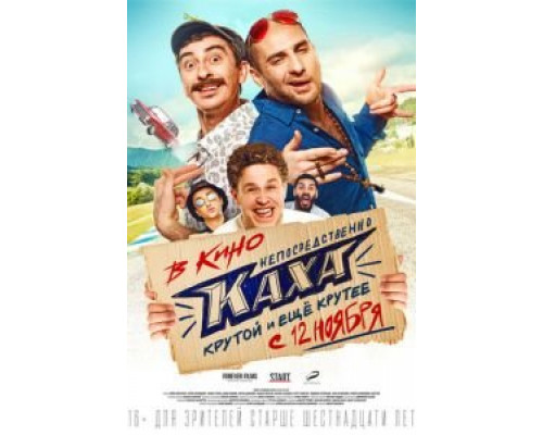 Непосредственно Каха! (2020) Непосредственно Каха! (2020)