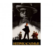 Неприкасаемые 1987