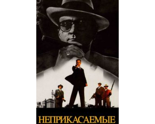 Неприкасаемые 1987 смотреть онлайн Неприкасаемые 1987 смотреть онлайн