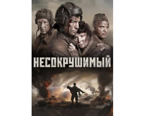 Несокрушимый ( 2018) Несокрушимый ( 2018)