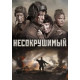 Несокрушимый ( 2018)