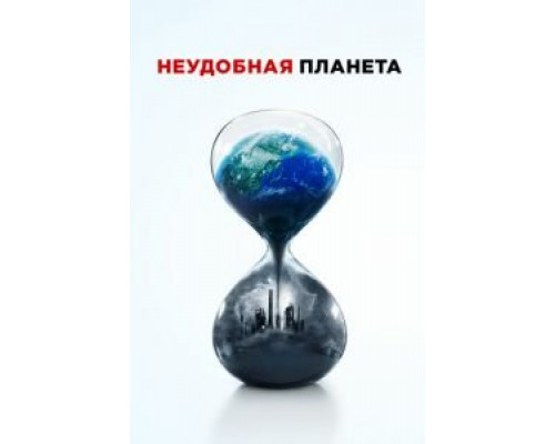Неудобная планета (2017) Неудобная планета (2017)