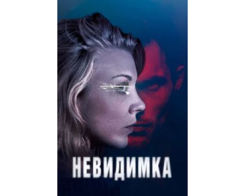 Невидимка (2017) Невидимка (2017)