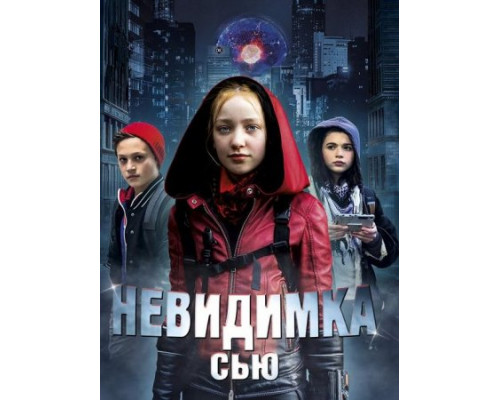 Невидимка Сью (2018) Невидимка Сью (2018)