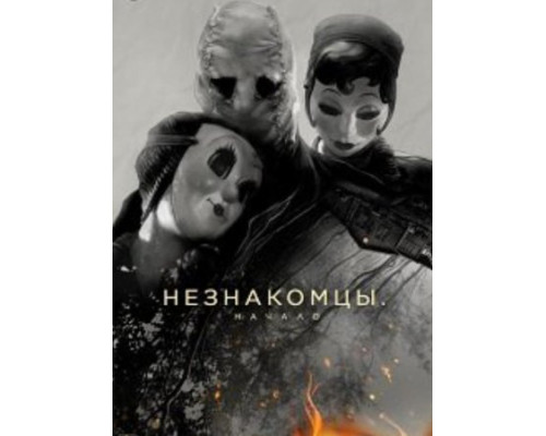 Незнакомцы: Начало (2024) смотреть фильм Незнакомцы: Начало (2024) смотреть фильм