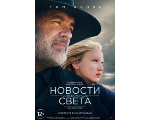 Новости со всех концов света (2020) Новости со всех концов света (2020)