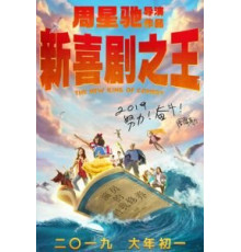 Новый король комедии (2019)
