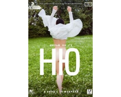Ню (2018) Ню (2018)