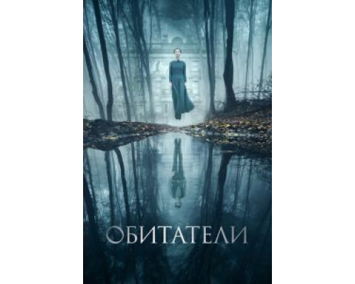 Обитатели (2017) Обитатели (2017)
