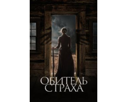 Обитель страха (2018) Обитель страха (2018)