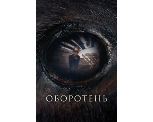 Оборотень ( 2024) Оборотень ( 2024)