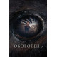 Оборотень ( 2024)