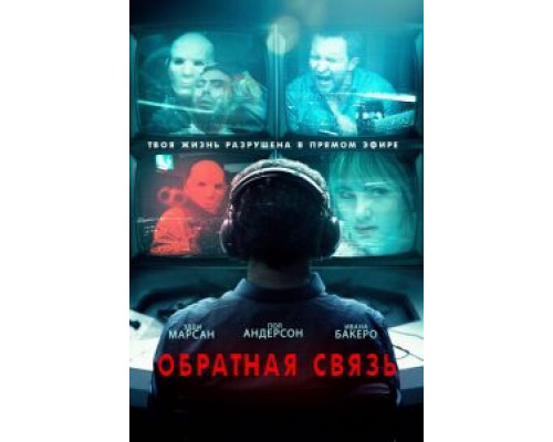 Обратная связь (2019) Обратная связь (2019)