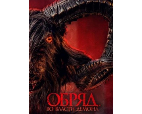 Обряд. Во власти демона (2023) смотреть фильм Обряд. Во власти демона (2023) смотреть фильм