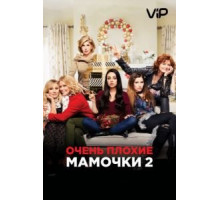 Очень плохие мамочки 2 (2017)