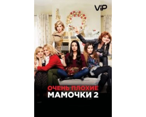 Очень плохие мамочки 2 (2017) Очень плохие мамочки 2 (2017)