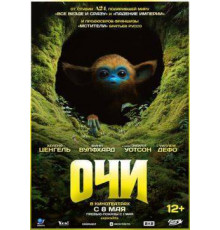 Очи  2025