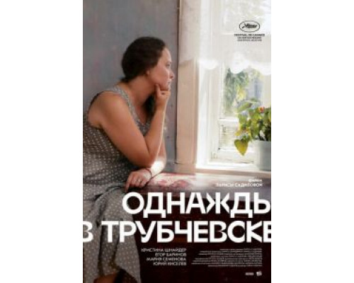 Однажды в Трубчевске (2019) Однажды в Трубчевске (2019)