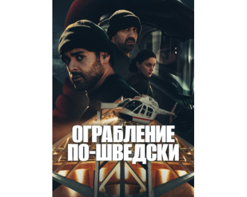 Ограбление по-шведски Ограбление по-шведски