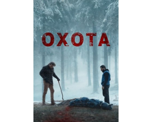 Охота (2024) смотреть фильм Охота (2024) смотреть фильм