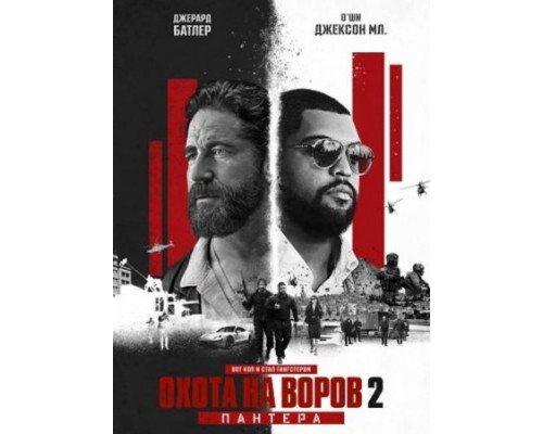 Охота на воров 2 фильм (2025) смотреть онлайн Охота на воров 2 фильм (2025) смотреть онлайн