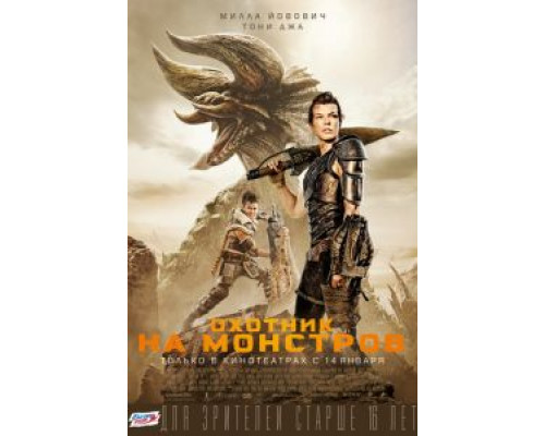 Охотник на монстров (2020) Охотник на монстров (2020)
