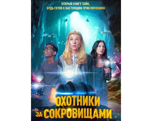 Охотники за сокровищами Охотники за сокровищами