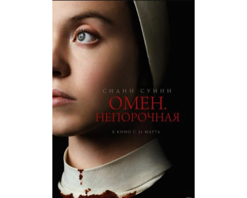 Омен. Непорочная (2024) смотреть фильм Омен. Непорочная (2024) смотреть фильм