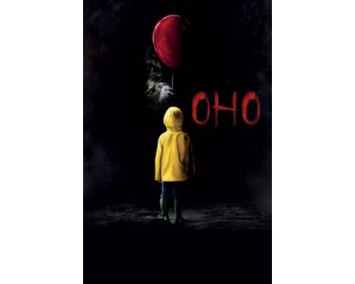 Оно (2017) Оно (2017)