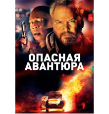 Опасная авантюра (2018)