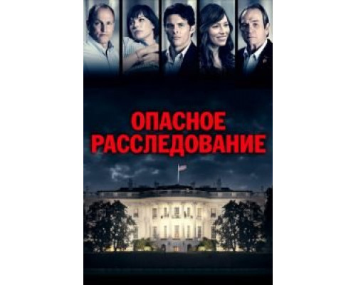 Опасное расследование (2017) Опасное расследование (2017)