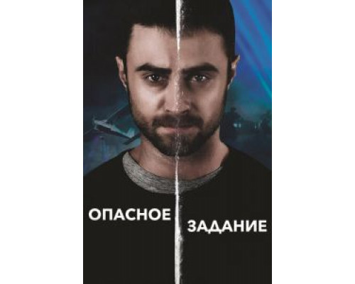 Опасное задание (2018) Опасное задание (2018)