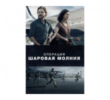 Операция «Шаровая молния» 2018