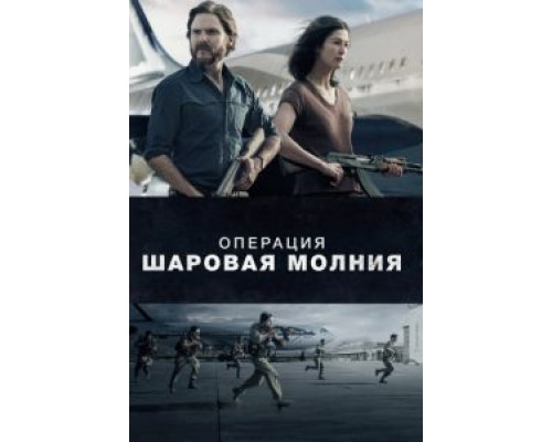 Операция «Шаровая молния» 2018 смотреть онлайн Операция «Шаровая молния» 2018 смотреть онлайн