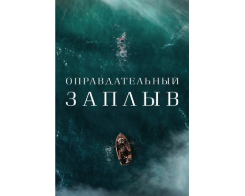 Оправдательный заплыв (2024) смотреть фильм Оправдательный заплыв (2024) смотреть фильм