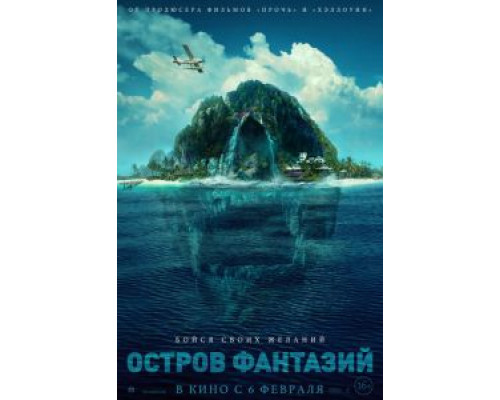 Остров фантазий (2020) Остров фантазий (2020)
