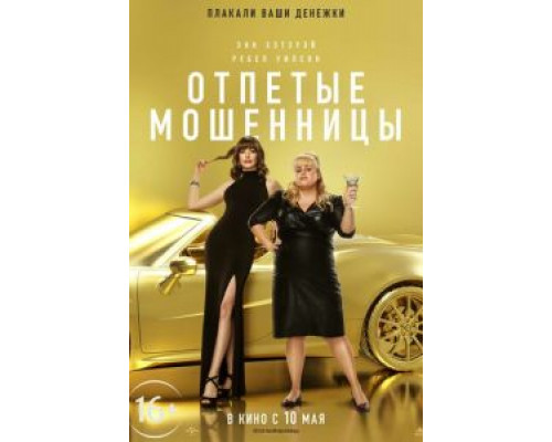 Отпетые мошенницы (2019) Отпетые мошенницы (2019)